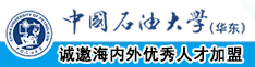 男人捣女人b网站中国石油大学（华东）教师和博士后招聘启事